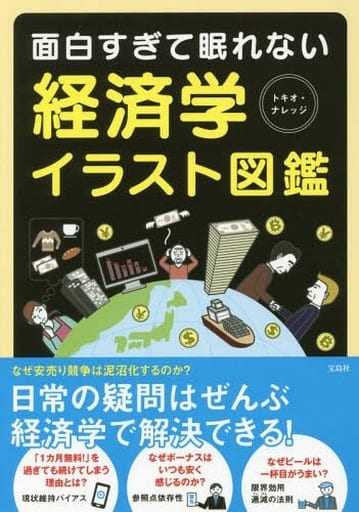 面白すぎて眠れない 経済学イラスト図鑑 [May 24， 2018] トキオ・ナレッジ