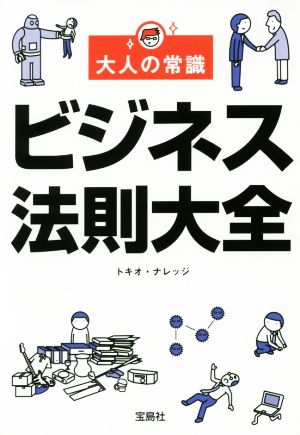 大人の常識 ビジネス法則大全 (宝島SUGOI文庫) トキオ・ナレッジ