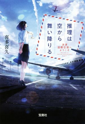 推理は空から舞い降りる 浪速国際空港へようこそ (宝島社文庫 『このミス』大賞シリーズ) [May 08， 2018] 喜多 喜久