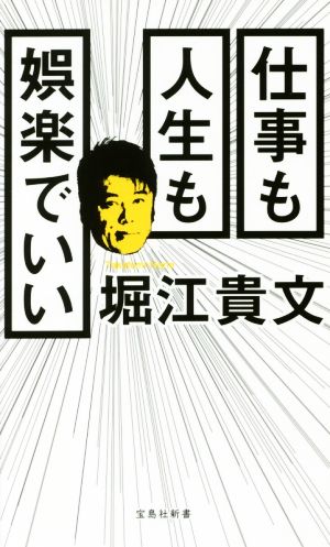 仕事も人生も娯楽でいい (宝島社新書) [May 24， 2018] 堀江 貴文