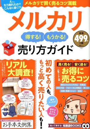 メルカリ 得する! もうかる! 売り方ガイド (TJMOOK) [Jul 02， 2018]