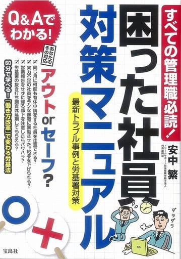 すべての管理職必読! 困った社員対策マニュアル 最新トラブル事例と労基署対策 [Jun 15， 2018] 安中 繁