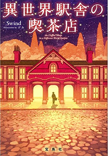 異世界駅舎の喫茶店 (宝島社文庫) [May 28， 2018] Swind