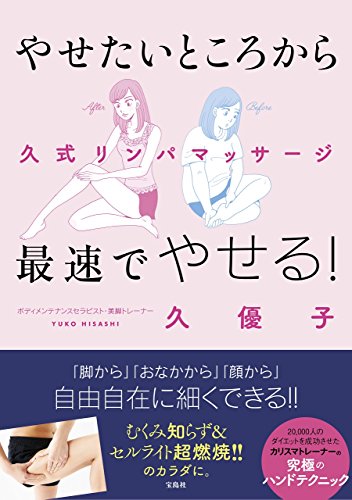 やせたいところから最速でやせる! 久式リンパマッサージ [May 25， 2018] 久 優子