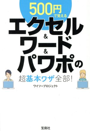 500円で覚えるエクセル&ワード&パワポの超基本ワザ全部! (宝島SUGOI文庫) ワイツープロジェクト