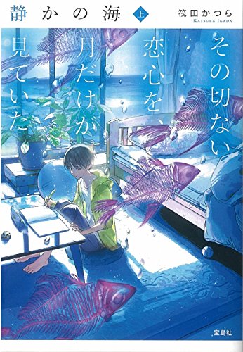 静かの海 その切ない恋心を、月だけが見ていた 上 (宝島社文庫) [Jun 06， 2018] 筏田 かつら