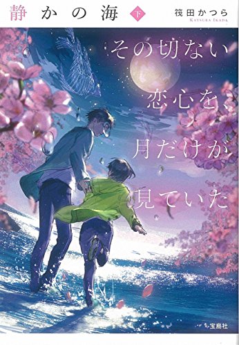 静かの海 その切ない恋心を、月だけが見ていた 下 (宝島社文庫) [Jun 06， 2018] 筏田 かつら