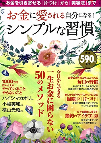 お金に愛される自分になる! シンプルな習慣 (TJMOOK) [Jun 25， 2018]