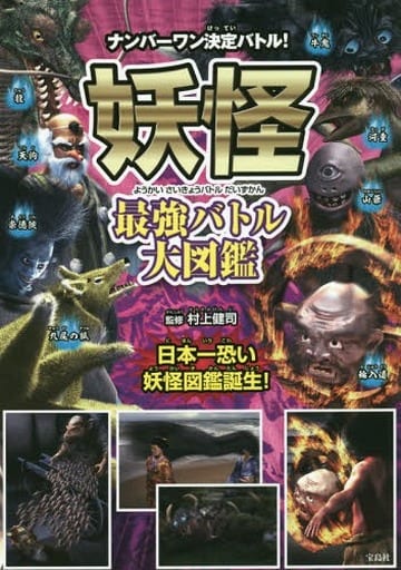 妖怪 最強バトル大図鑑 村上 健司