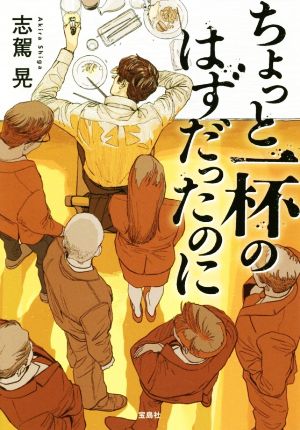ちょっと一杯のはずだったのに (宝島社文庫 「このミス」大賞シリーズ) 志駕 晃