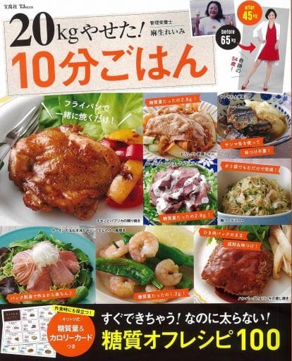 20kgやせた! 10分ごはん (TJMOOK) [Jul 23， 2018] 麻生 れいみ
