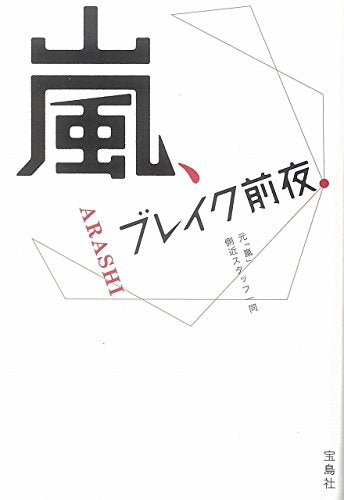 嵐、ブレイク前夜 (宝島SUGOI文庫) [Jul 27， 2018] 元「嵐」側近スタッフ一同