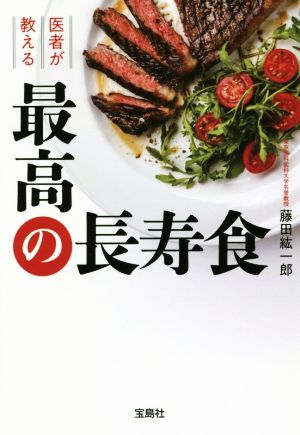 医者が教える最高の長寿食 (宝島SUGOI文庫) 藤田 紘一郎