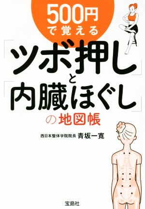 500円で覚える「ツボ押し」と「内臓ほぐし」の地図帳 (宝島SUGOI文庫) 青坂 一寛