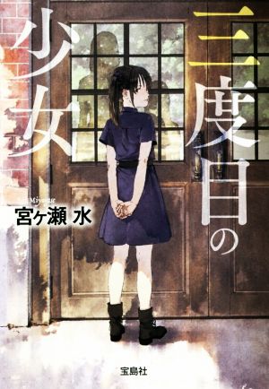 三度目の少女 (宝島社文庫 「このミス」大賞シリーズ) [Aug 04， 2018] 宮ヶ瀬 水
