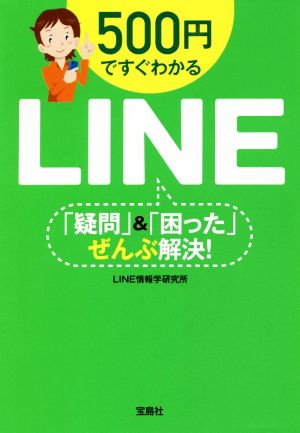 500円ですぐわかるLINE 「疑問」&「困った」ぜんぶ解決! (宝島SUGOI文庫) [Jul 02， 2018] LINE情報学研究所