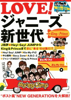 LOVE! ジャニーズ新世代 J批評★Hey! Say! JUMPからKing & Princeまで 次に“来る”のは誰だ! [Sep 18， 2018] 別冊宝島編集部