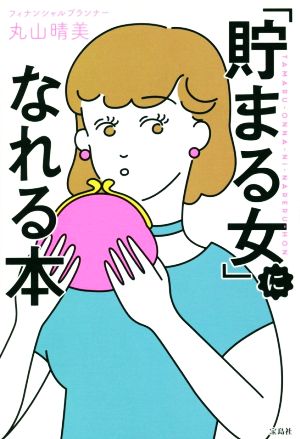 「貯まる女」になれる本 丸山 晴美