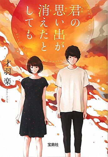君の思い出が消えたとしても (宝島社文庫) [Jul 25， 2018] 才羽 楽