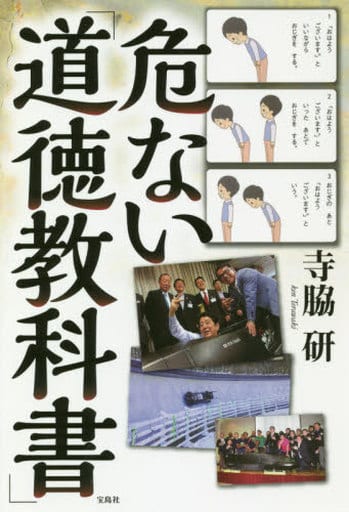 危ない「道徳教科書」 [Sep 01， 2018] 寺脇 研