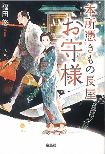 本所憑きもの長屋 お守様 (宝島社文庫 「このミス」大賞シリーズ) [Aug 04， 2018] 福田 悠