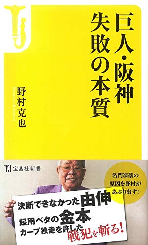 巨人・阪神 失敗の本質 (宝島社新書) [Oct 25， 2018] 野村 克也
