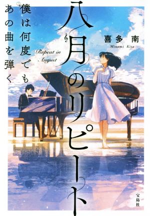 八月のリピート 僕は何度でもあの曲を弾く (宝島社文庫) [Aug 04， 2018] 喜多 南