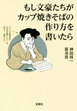もし文豪たちがカップ焼きそばの作り方を書いたら (宝島SUGOI文庫) [Sep 06， 2018] 神田 桂一; 菊池 良