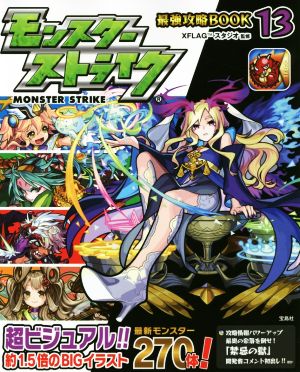 モンスターストライク最強攻略BOOK 13 XFLAG スタジオ