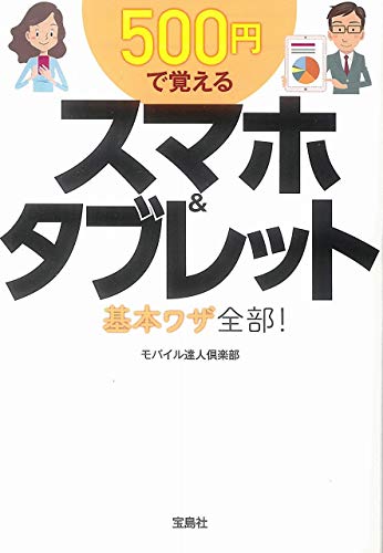 500円で覚えるスマホ&タブレット 基本ワザ全部! (宝島SUGOI文庫) [Sep 06， 2018] モバイル達人倶楽部