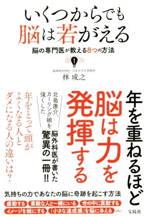 いくつからでも脳は若がえる 脳の専門医が教える8つの方法 [Feb 25， 2019] 林 成之