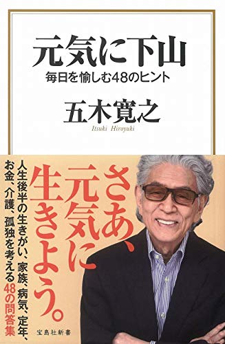 元気に下山 毎日を愉しむ48のヒント (宝島社新書) [Apr 10， 2019] 五木 寛之
