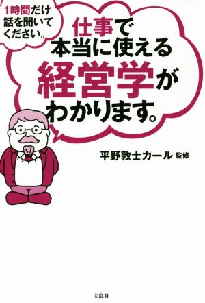1時間だけ話を聞いてください。仕事で本当に使える経営学がわかります。 [Nov 26， 2018] 平野敦士カール