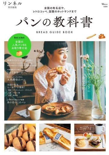 リンネル特別編集 パンの教科書 (TJMOOK) [Nov 13， 2018]