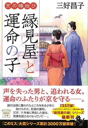 京の縁結び 縁見屋と運命の子 (宝島社文庫 「このミス」大賞シリーズ) [Oct 04， 2018] 三好 昌子