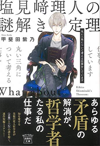 塩見﨑理人の謎解き定理 丸い三角について考える仕事をしています (宝島社文庫) [Nov 06， 2018] 甲斐田 紫乃