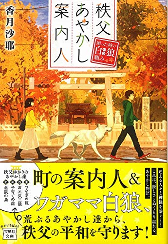 秩父あやかし案内人 困った時の白狼(ハク)頼み (宝島社文庫) 香月 沙耶