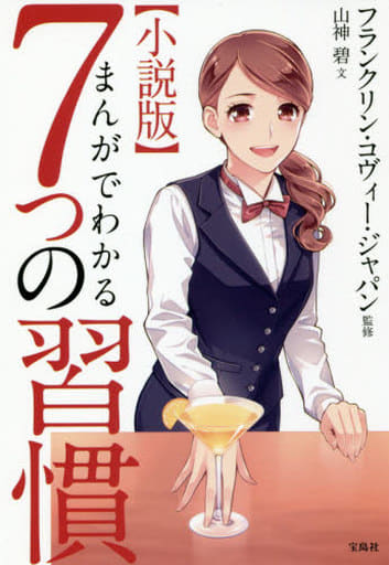 小説版 まんがでわかる7つの習慣 [Dec 14， 2018] 山神 碧 フランクリン・コヴィー・ジャパン ; 山神 碧