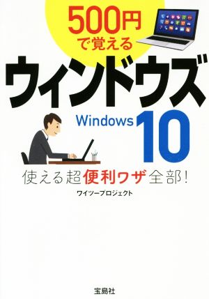 500円で覚えるウィンドウズ10 使える超便利ワザ全部! (宝島SUGOI文庫) [Nov 06， 2018] ワイツープロジェクト
