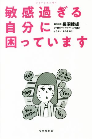 コミックエッセイ 敏感過ぎる自分に困っています (宝島社新書) 長沼 睦雄; えのきのこ
