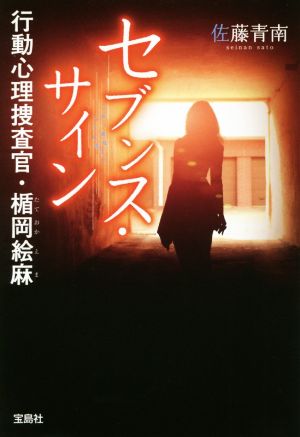 セブンス・サイン 行動心理捜査官・楯岡絵麻 (宝島社文庫 『このミス』大賞シリーズ) 佐藤 青南