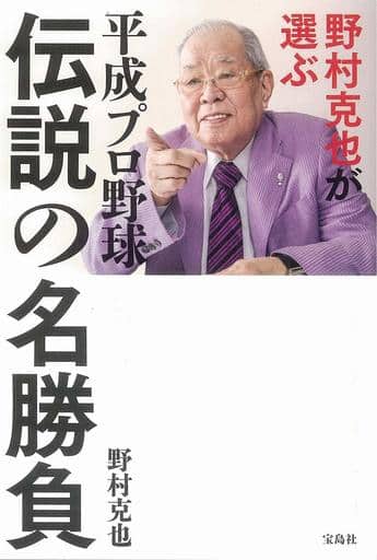野村克也が選ぶ 平成プロ野球 伝説の名勝負 野村 克也