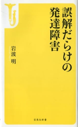 誤解だらけの発達障害 (宝島社新書) 岩波 明