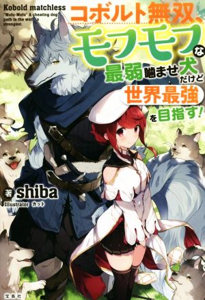 コボルト無双、モフモフな最弱噛ませ犬だけど世界最強を目指す! [Mar 25， 2019] shiba; カット