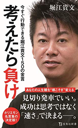 考えたら負け 今すぐ行動できる堀江貴文150の金言 (宝島社新書) [Nov 30， 2018] 堀江 貴文