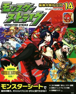 モンスターストライク最強攻略BOOK 14 [Dec 14， 2018] XFLAG スタジオ