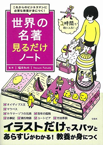 これからのビジネスマンに必要な教養が身につく! 世界の名著見るだけノート 福田 和也