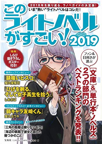 このライトノベルがすごい! 2019 [Nov 24， 2018] 『このライトノベルがすごい!』編集部