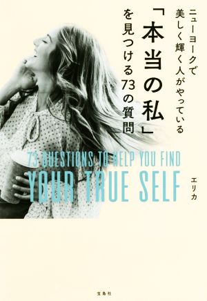 ニューヨークで美しく輝く人がやっている「本当の私」を見つける73の質問 [Jan 17， 2019] エリカ