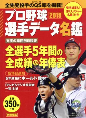 プロ野球選手データ名鑑2019【ポケット判】 (別冊宝島) [Feb 15， 2019]